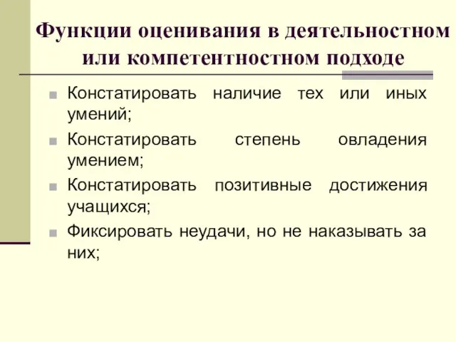 Функции оценивания в деятельностном или компетентностном подходе Констатировать наличие тех или