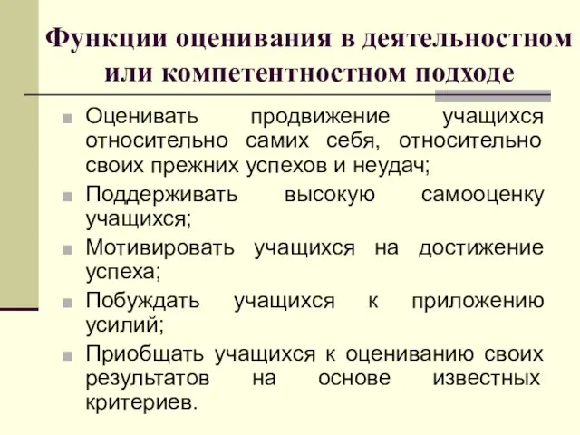 Функции оценивания в деятельностном или компетентностном подходе Оценивать продвижение учащихся относительно