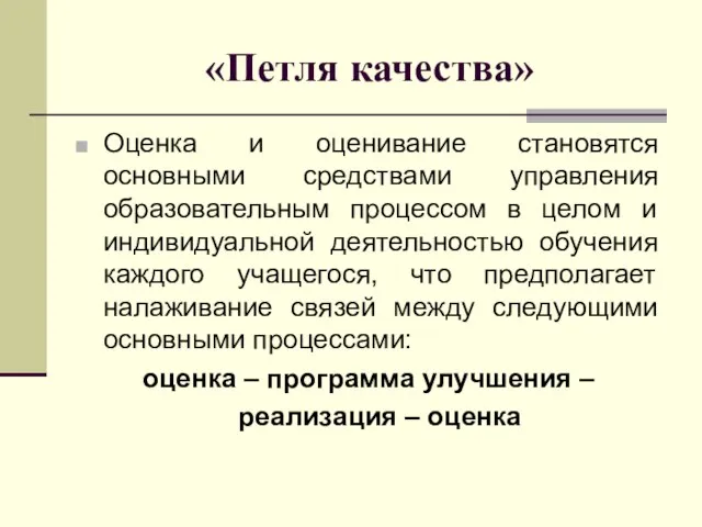 «Петля качества» Оценка и оценивание становятся основными средствами управления образовательным процессом