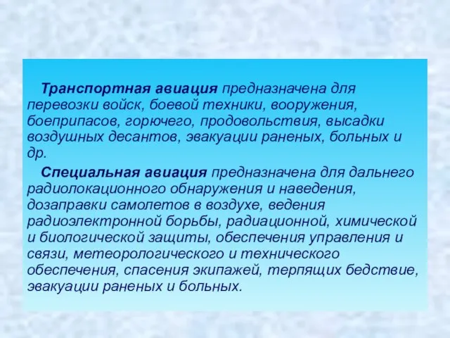 Транспортная авиация предназначена для перевозки войск, боевой техники, вооружения, боеприпасов, горючего,