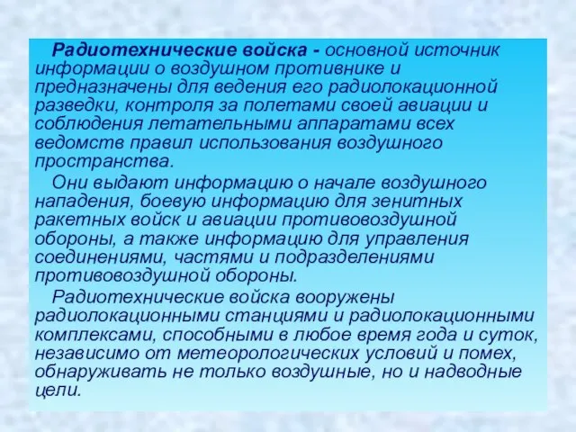 Радиотехнические войска - основной источник информации о воздушном противнике и предназначены