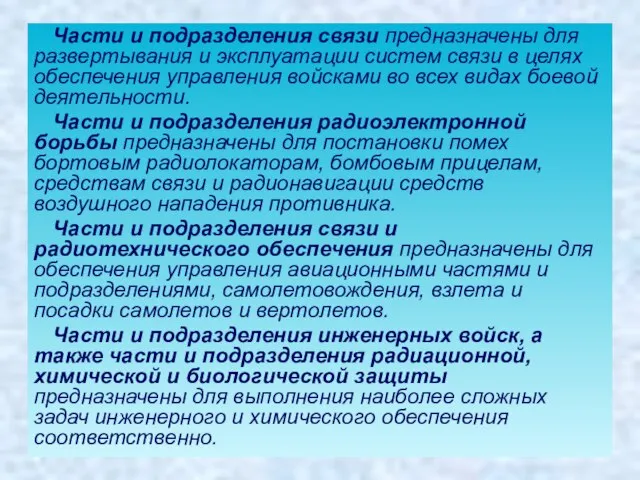 Части и подразделения связи предназначены для развертывания и эксплуатации систем связи