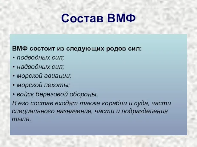 Состав ВМФ ВМФ состоит из следующих родов сил: подводных сил; надводных