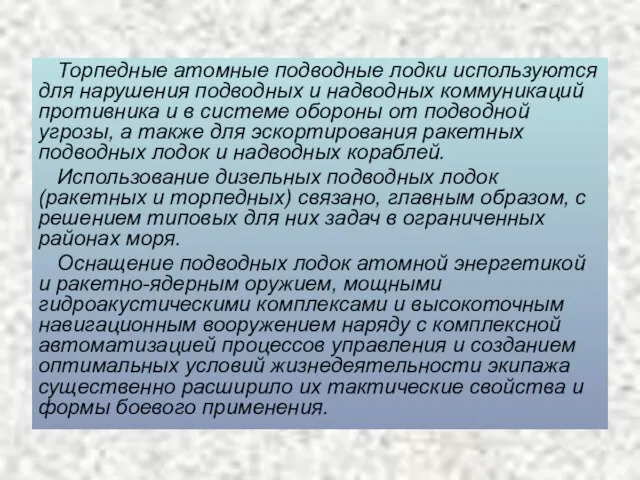 Торпедные атомные подводные лодки используются для нарушения подводных и надводных коммуникаций