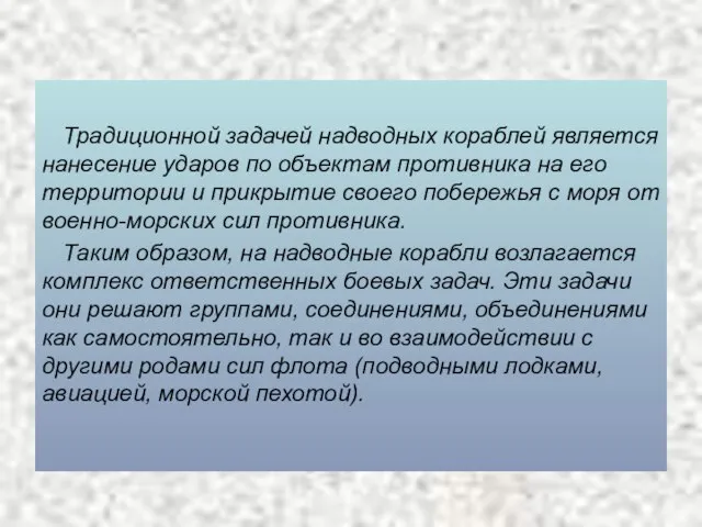 Традиционной задачей надводных кораблей является нанесение ударов по объектам противника на