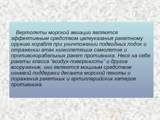 Вертолеты морской авиации являются эффективным средством целеуказания ракетному оружию корабля при