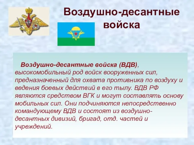 Воздушно-десантные войска Воздушно-десантные войска (ВДВ), высокомобильный род войск вооруженных сил, предназначенный