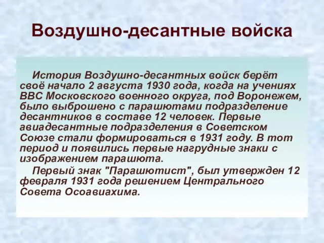 Воздушно-десантные войска История Воздушно-десантных войск берёт своё начало 2 августа 1930