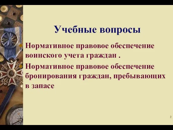 Учебные вопросы Нормативное правовое обеспечение воинского учета граждан . Нормативное правовое