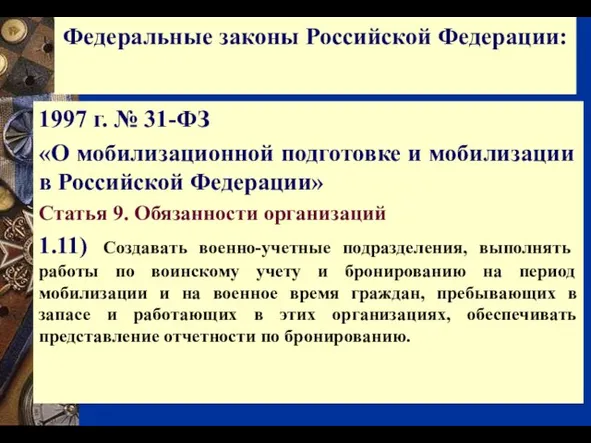 1997 г. № 31-ФЗ «О мобилизационной подготовке и мобилизации в Российской