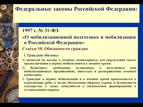 1997 г. № 31-ФЗ «О мобилизационной подготовке и мобилизации в Российской