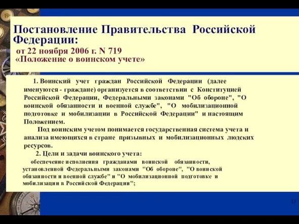 1. Воинский учет граждан Российской Федерации (далее именуются - граждане) организуется