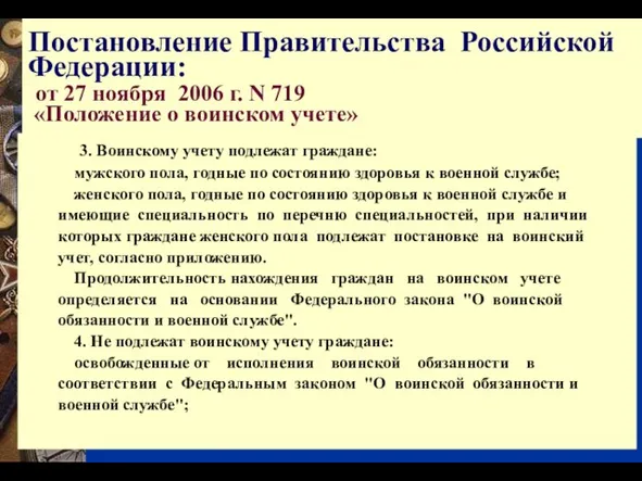 3. Воинскому учету подлежат граждане: мужского пола, годные по состоянию здоровья