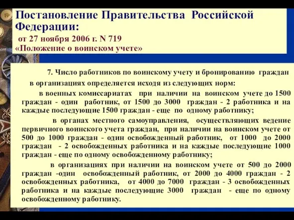 7. Число работников по воинскому учету и бронированию граждан в организациях