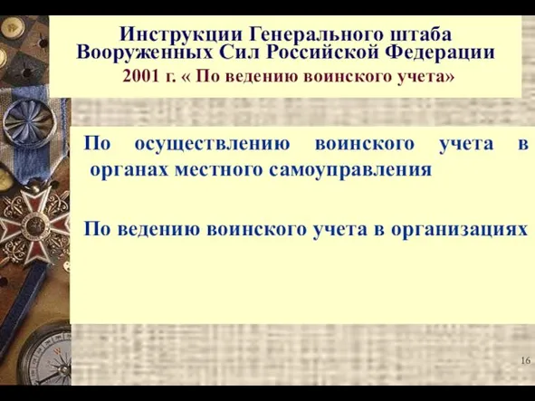 По осуществлению воинского учета в органах местного самоуправления По ведению воинского