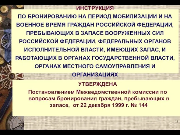 УТВЕРЖДЕНА Постановлением Межведомственной комиссии по вопросам бронирования граждан, пребывающих в запасе,