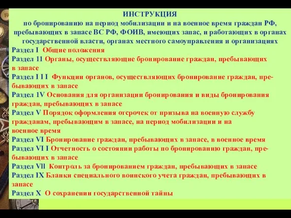 ИНСТРУКЦИЯ по бронированию на период мобилизации и на военное время граждан