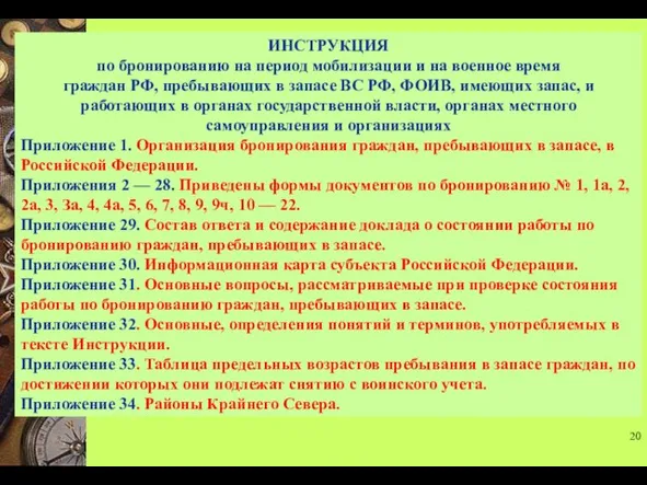 ИНСТРУКЦИЯ по бронированию на период мобилизации и на военное время граждан