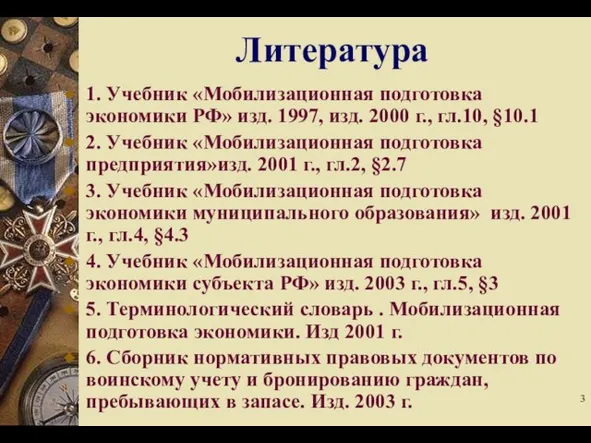 Литература 1. Учебник «Мобилизационная подготовка экономики РФ» изд. 1997, изд. 2000