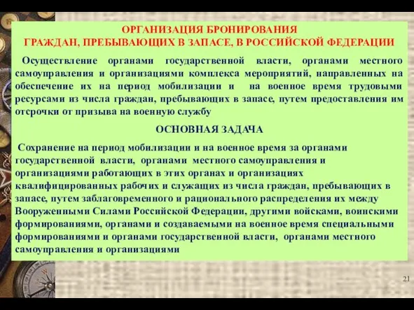 ОРГАНИЗАЦИЯ БРОНИРОВАНИЯ ГРАЖДАН, ПРЕБЫВАЮЩИХ В ЗАПАСЕ, В РОССИЙСКОЙ ФЕДЕРАЦИИ Осуществление органами