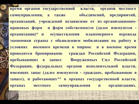 В целях обеспечения бесперебойной работы в военное время органов государственной власти,