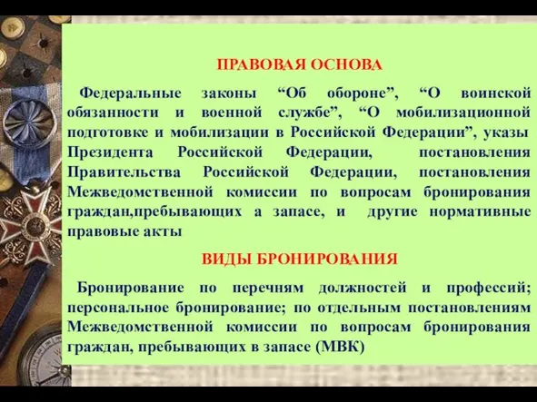 ПРАВОВАЯ ОСНОВА Федеральные законы “Об обороне”, “О воинской обязанности и военной