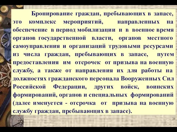 Бронирование граждан, пребывающих в запасе, это комплекс мероприятий, направленных на обеспечение