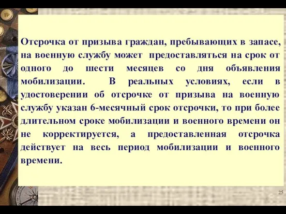 Отсрочка от призыва граждан, пребывающих в запасе, на военную службу может