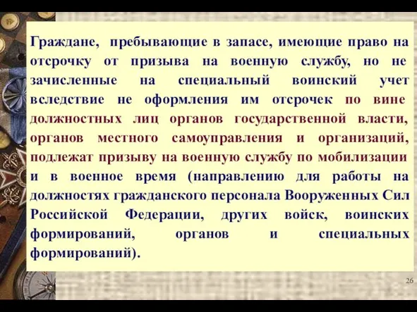 Граждане, пребывающие в запасе, имеющие право на отсрочку от призыва на