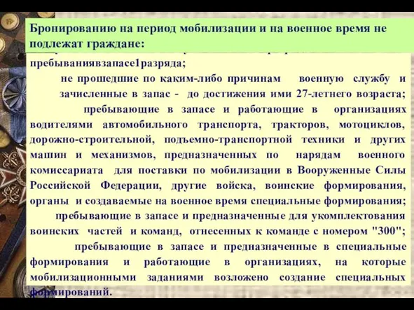 уволенные с военной службы в запас 1 разряда - в течение