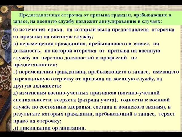 а) решения об этом Межведомственной комиссии по вопросам бронирования граждан, пребывающих