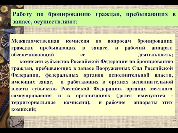 Межведомственная комиссия по вопросам бронирования граждан, пребывающих в запасе, и рабочий