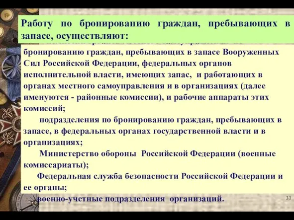 комиссии органов местного самоуправления по бронированию граждан, пребывающих в запасе Вооруженных