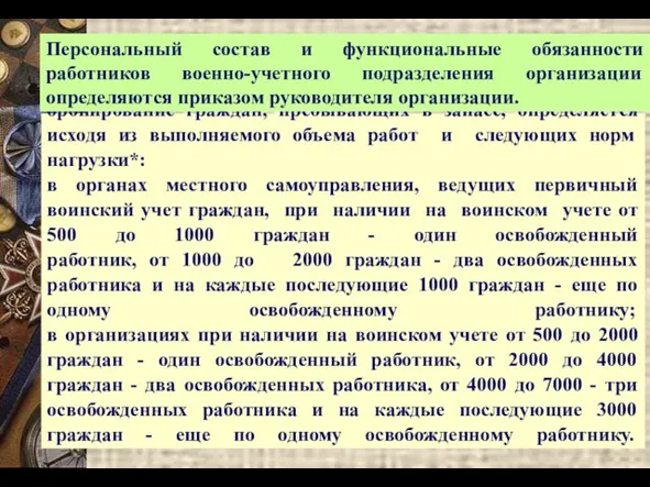 Численность работников, осуществляющих воинский учет и бронирование граждан, пребывающих в запасе,