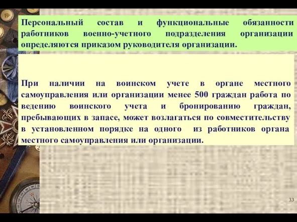 При наличии на воинском учете в органе местного самоуправления или организации