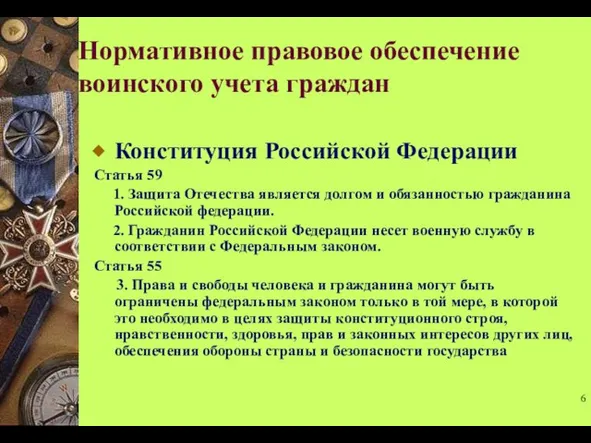 Конституция Российской Федерации Статья 59 1. Защита Отечества является долгом и