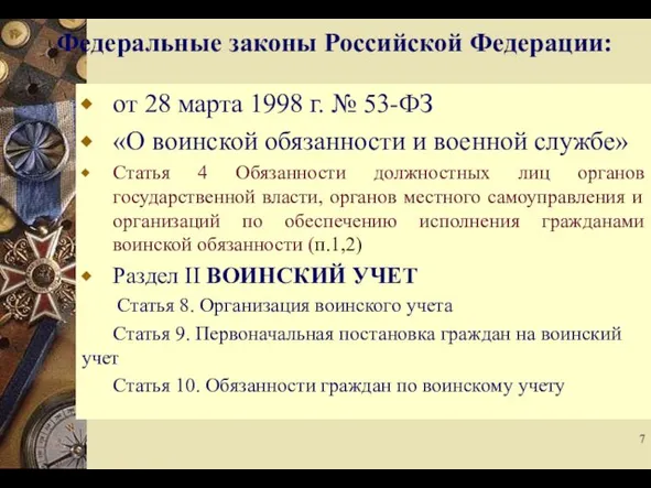 от 28 марта 1998 г. № 53-ФЗ «О воинской обязанности и