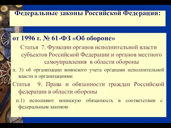 от 1996 г. № 61-ФЗ «Об обороне» Статья 7. Функции органов