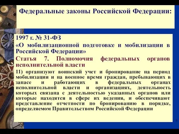 1997 г. № 31-ФЗ «О мобилизационной подготовке и мобилизации в Российской