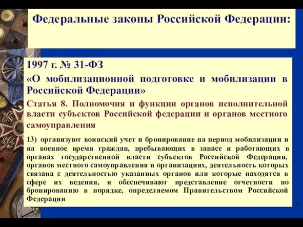 1997 г. № 31-ФЗ «О мобилизационной подготовке и мобилизации в Российской