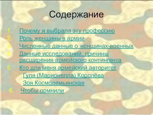 Содержание Почему я выбрала эту профессию Роль женщины в армии Численные