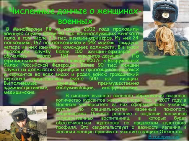 Численные данные о женщинах- военных В Минобороны РФ на начало 2002