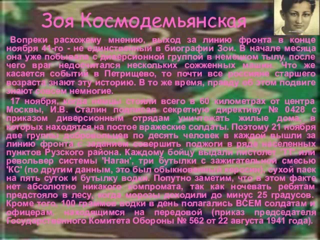 Зоя Космодемьянская Вопреки расхожему мнению, выход за линию фронта в конце