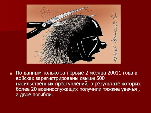 По данным только за первые 2 месяца 20011 года в войсках