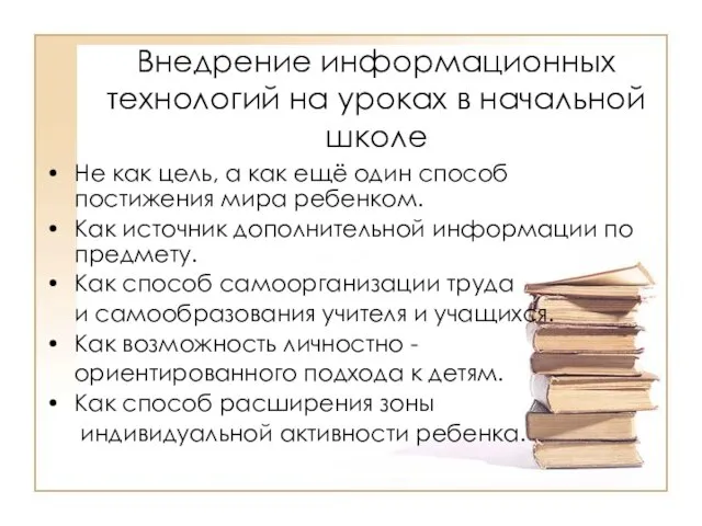 Внедрение информационных технологий на уроках в начальной школе Не как цель,