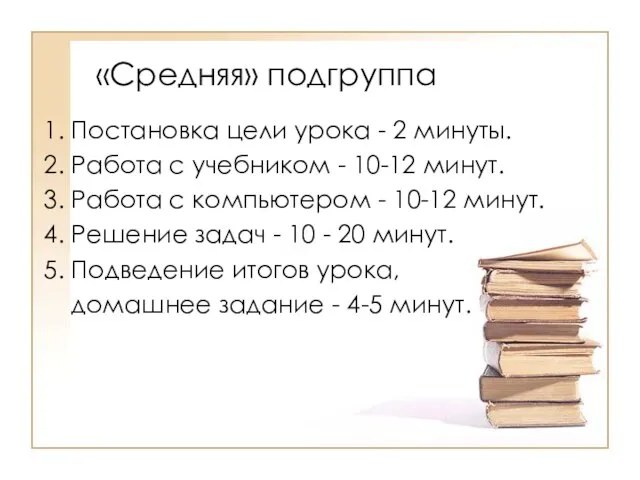 «Средняя» подгруппа 1. Постановка цели урока - 2 минуты. 2. Работа