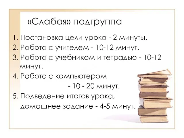 «Слабая» подгруппа 1. Постановка цели урока - 2 минуты. 2. Работа