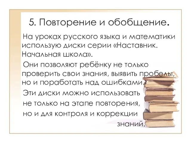 5. Повторение и обобщение. На уроках русского языка и математики использую