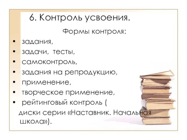 6. Контроль усвоения. Формы контроля: задания, задачи, тесты, самоконтроль, задания на