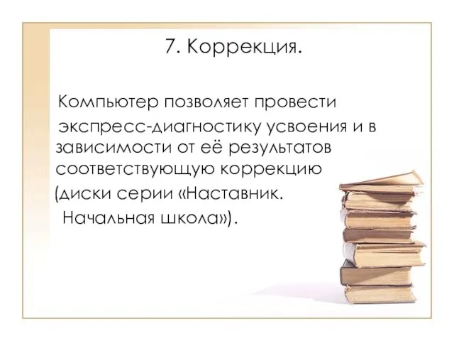 7. Коррекция. Компьютер позволяет провести экспресс-диагностику усвоения и в зависимости от